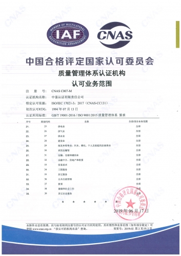 中国合格评定国家认可委员会(CNAS)认可证书附件（质量管理体系-2）