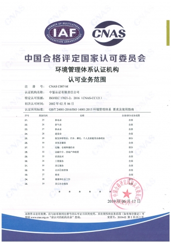 中国合格评定国家认可委员会(CNAS)认可证书附件（环境管理体系-2）