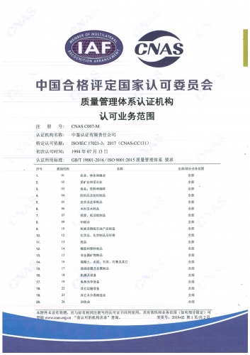 中国合格评定国家认可委员会(CNAS)认可证书附件（质量管理体系-1）