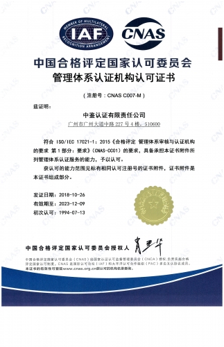 中国合格评定国家认可委员会(CNAS)认可证书（管理体系）