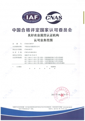 中国合格评定国家认可委员会(CNAS)认可证书附件（良好农业规范GAP）